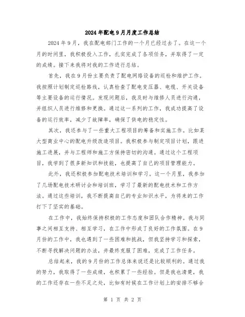 2024年配电9月月度工作总结