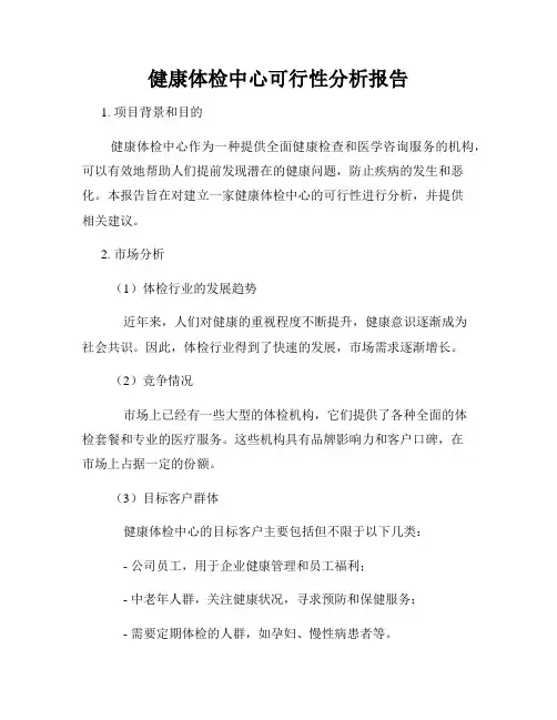 健康体检中心可行性分析报告