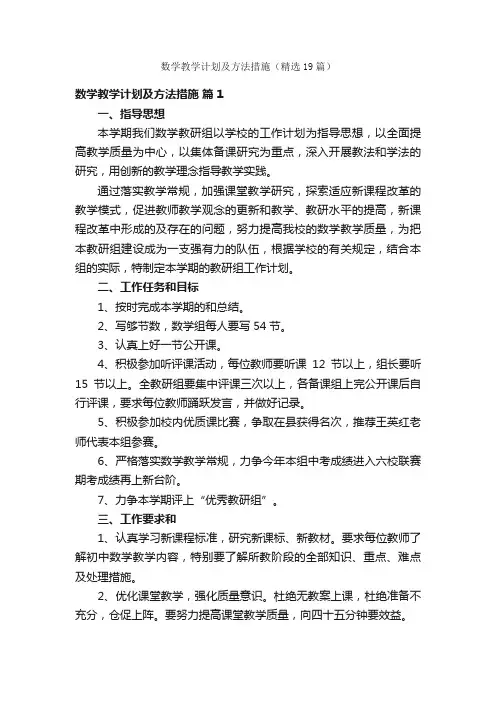 数学教学计划及方法措施（精选19篇）