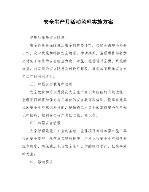 安全生产月活动监理实施方案