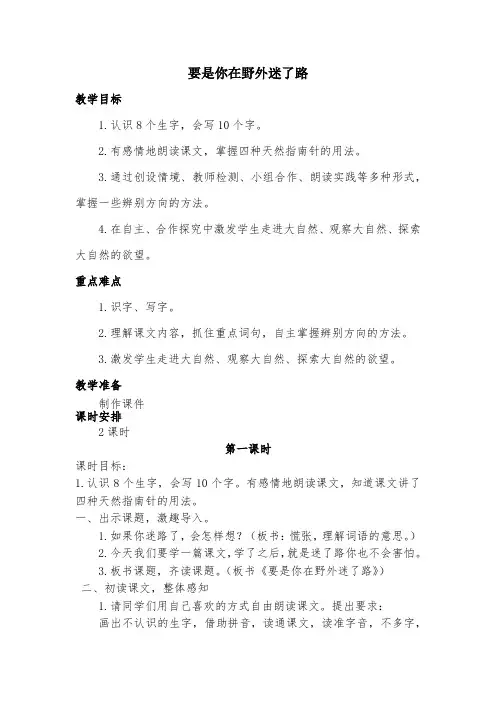 部编版二年级下册《要是你在野外迷了路》精品公开课优质课教案教学设计