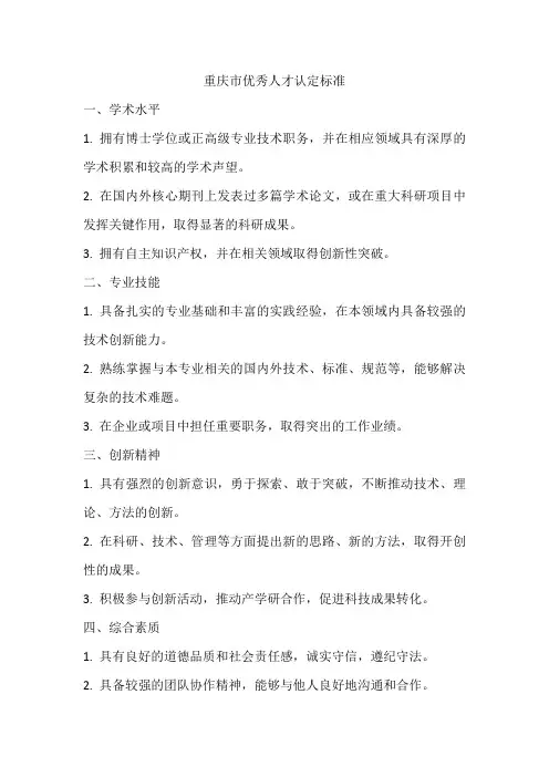 重庆市优秀人才认定标准