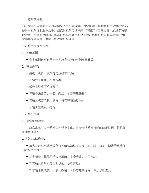 出租车安全整治专项方案