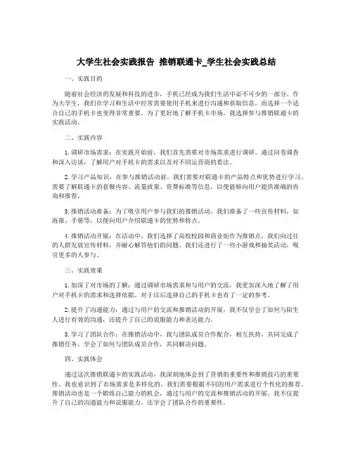 大学生社会实践报告 推销联通卡_学生社会实践总结