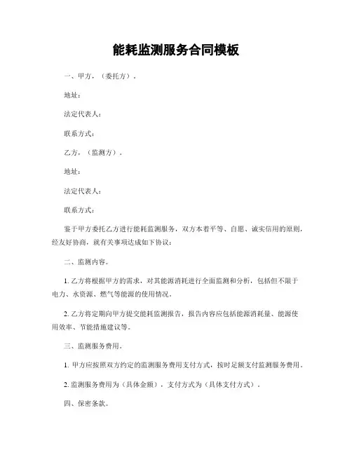 能耗监测服务合同模板