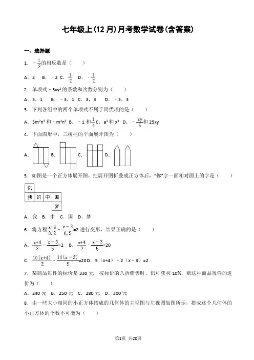 七年级上(12月)月考数学试卷(含答案)