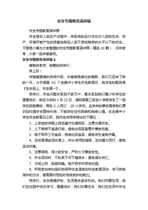 安全专题教育演讲稿（精选20篇）
