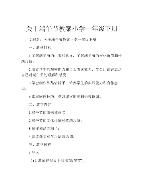 关于端午节教案小学一年级下册