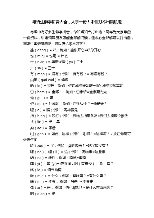 粤语生僻字拼音大全，人手一份！不怕打不出尴尬啦