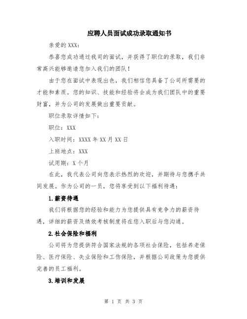 应聘人员面试成功录取通知书