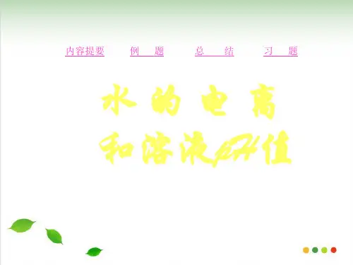 水的电离和溶液pH值PPT课件 (人教课标版)