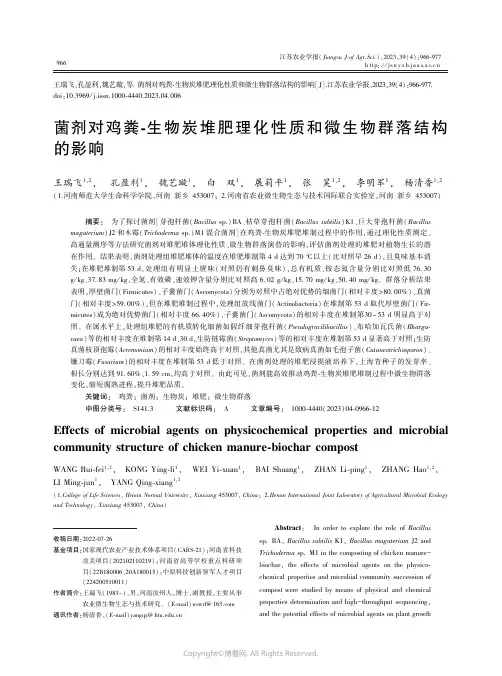 菌剂对鸡粪￣生物炭堆肥理化性质和微生物群落结构的影响
