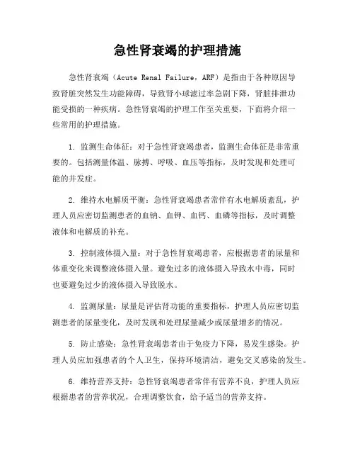 急性肾衰竭的护理措施