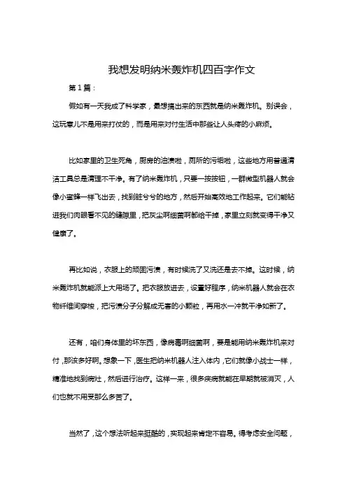 我想发明纳米轰炸机四百字作文