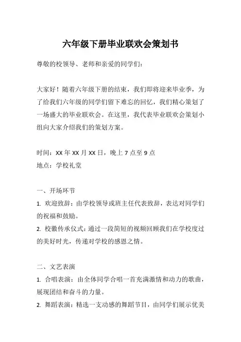六年级下册毕业联欢会策划书