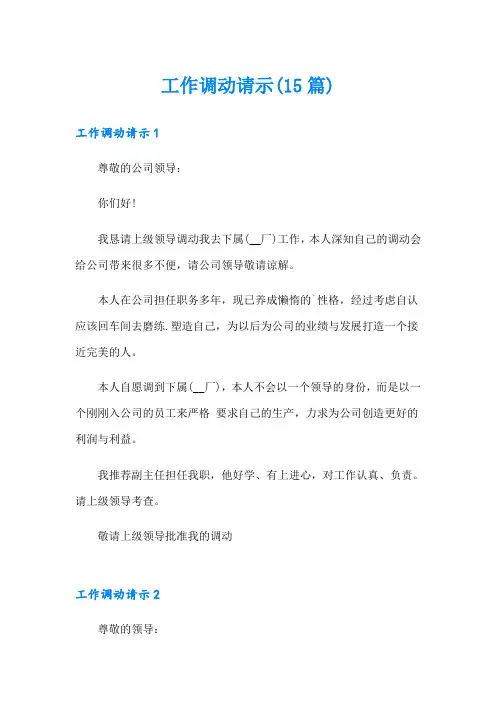 工作调动请示(15篇)