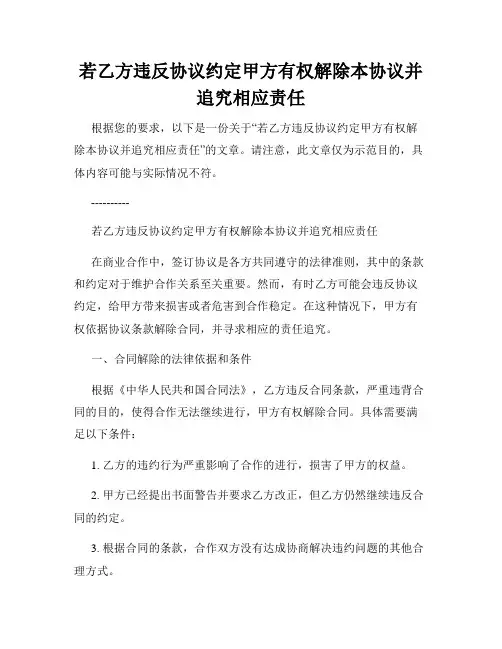 若乙方违反协议约定甲方有权解除本协议并追究相应责任