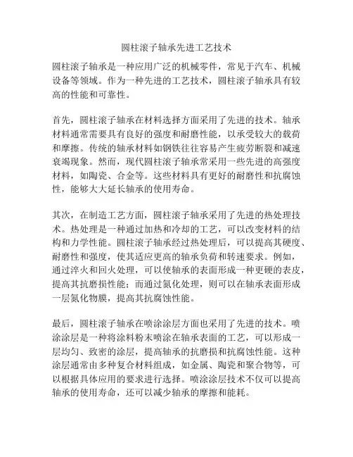 圆柱滚子轴承先进工艺技术