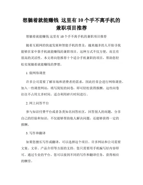 想躺着就能赚钱  这里有10个手不离手机的兼职项目推荐