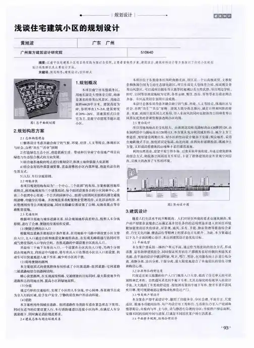 浅谈住宅建筑小区的规划设计