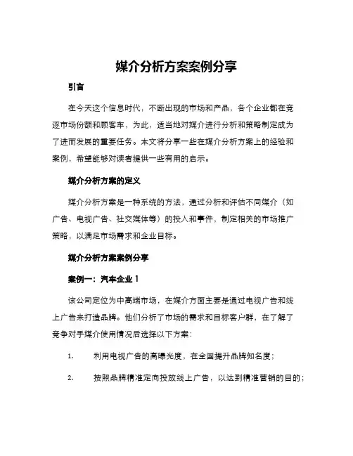 媒介分析方案案例分享