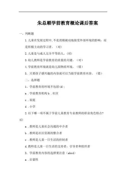 朱总顺学前教育概论课后答案