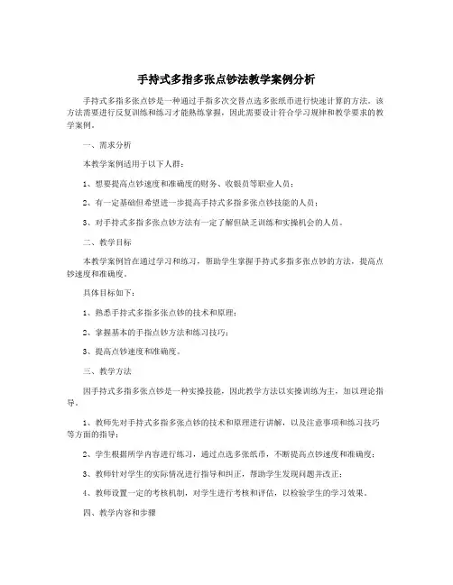 手持式多指多张点钞法教学案例分析