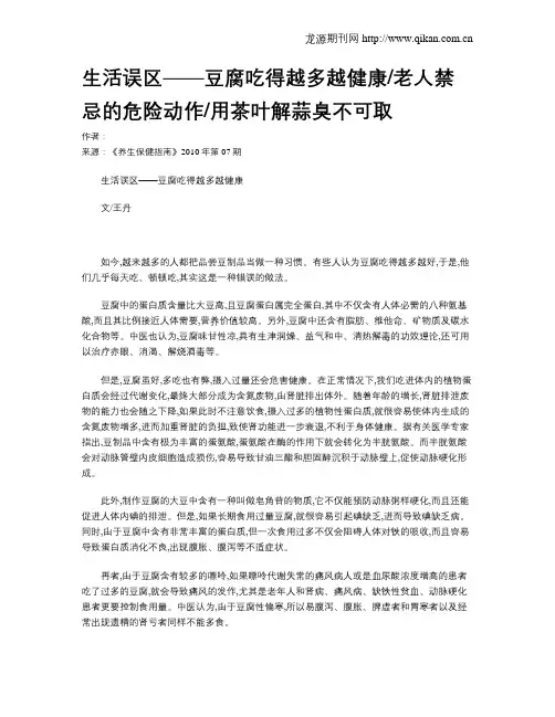 生活误区——豆腐吃得越多越健康老人禁忌的危险动作用茶叶解蒜臭不可取