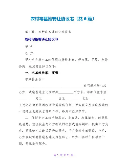 农村宅基地转让协议书(共6篇)