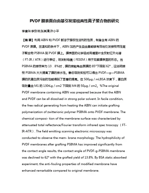PVDF膜表面自由基引发接枝两性离子聚合物的研究