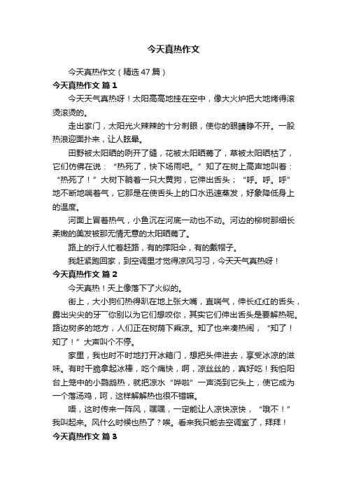 今天真热作文（精选47篇）