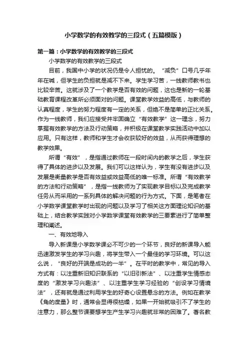 小学数学的有效教学的三段式（五篇模版）