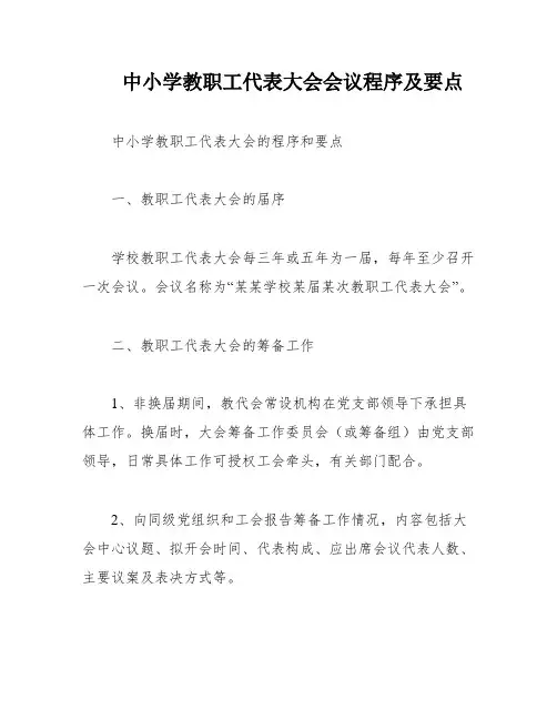 中小学教职工代表大会会议程序及要点