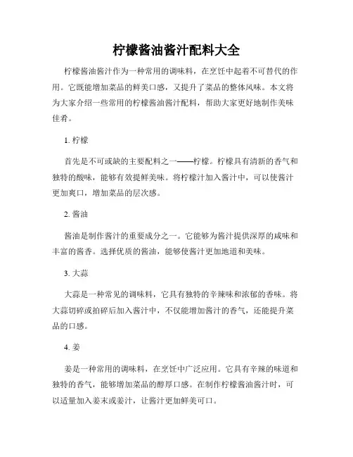 柠檬酱油酱汁配料大全