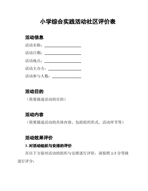 小学综合实践活动社区评价表