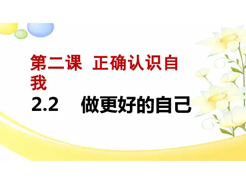 2.2+做更好的自己+课件-2024-2025学年统编版道德与法治七年级上册