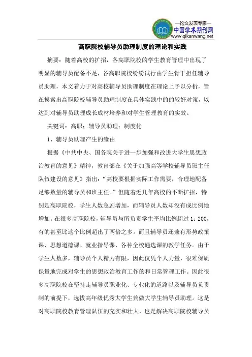 高职院校辅导员助理制度的理论和实践
