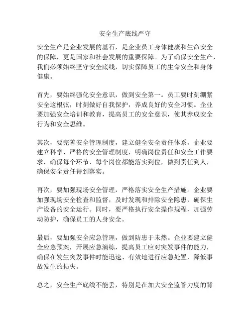 安全生产底线严守