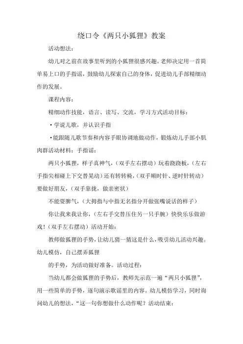 绕口令《两只小狐狸》教案