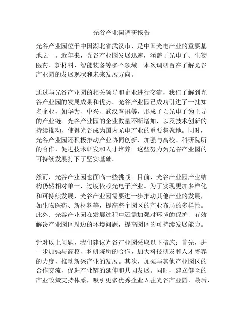 光谷产业园调研报告