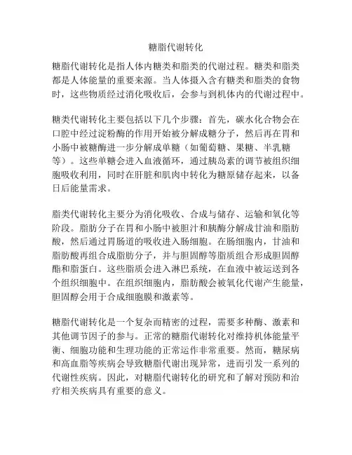 糖脂代谢转化
