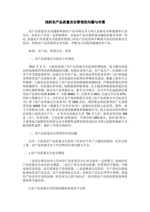 浅析农产品质量安全管理的问题与对策