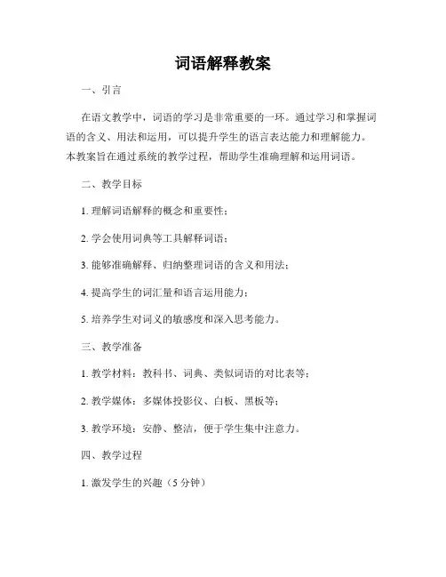 词语解释教案