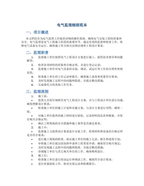 电气监理细则范本