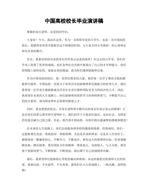 中国高校校长毕业演讲稿