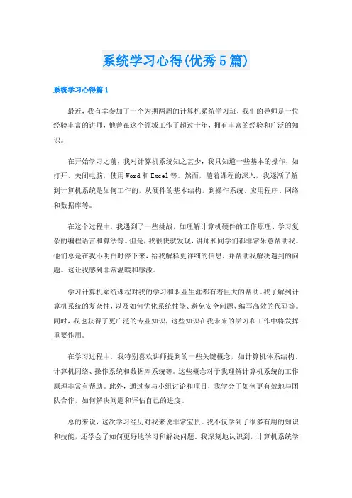 系统学习心得(优秀5篇)