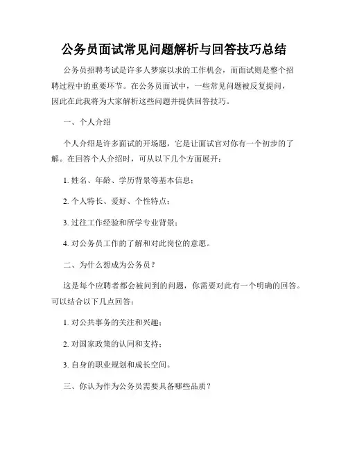 公务员面试常见问题解析与回答技巧总结