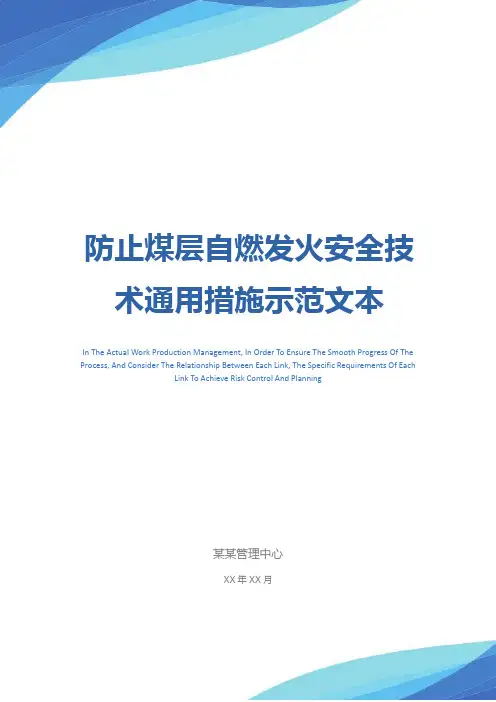 防止煤层自燃发火安全技术通用措施示范文本