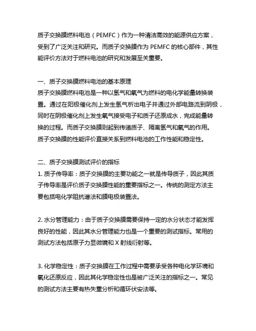 质子交换膜燃料电池 质子交换膜测试评价方法