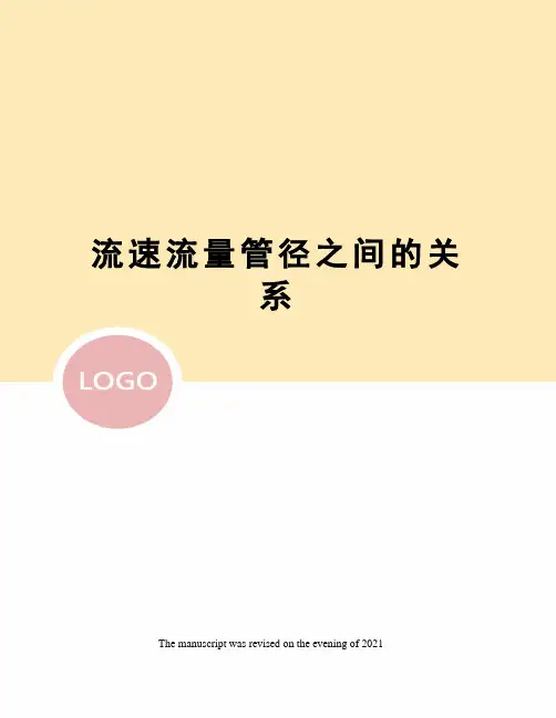 流速流量管径之间的关系